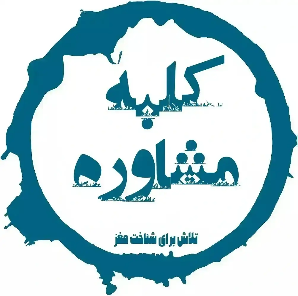 لوگوی بالای کلبه مشاوره